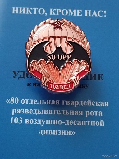 80 ОРР 103 ВДД