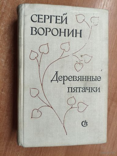 Сергей Воронин "Деревянные пятачки"