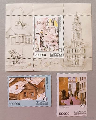 Витебская школа живописи. Витебские улицы. Марк Шагал, блок. 1999, Беларусь
