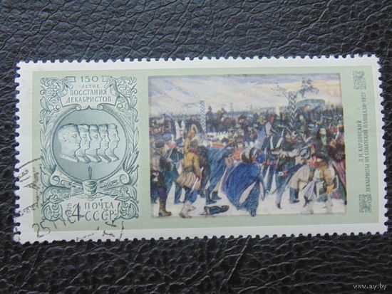 СССР 1975г. 150 лет Восстания Декабристов.