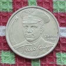 Россия 2 рубля 2000 год, AU. Юрий Гагарин. СПМД.