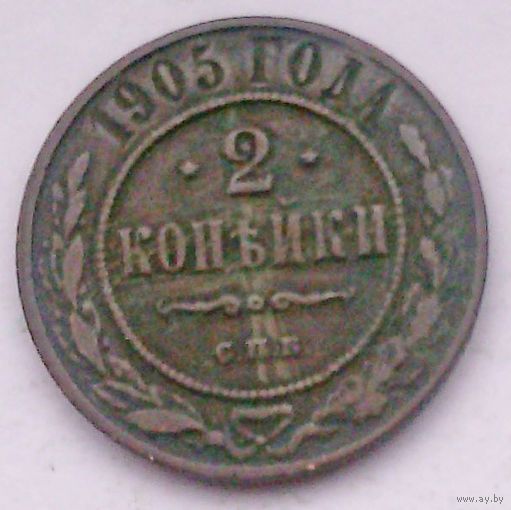 РАСПРОДАЖА!!! - РОССИЯ 2 копейки 1905 - "НИКОЛАЙ II"