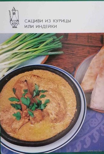 Блюда грузинской кухни Сациви из курицы или индейки