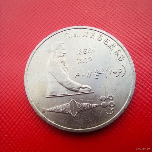 1 руб, Лебедев, 1991 год