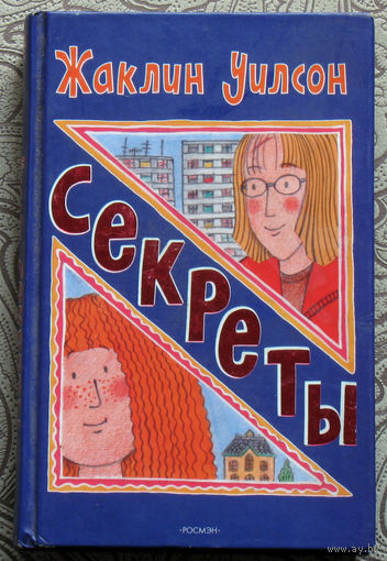 Жаклин Уилсон Секреты.