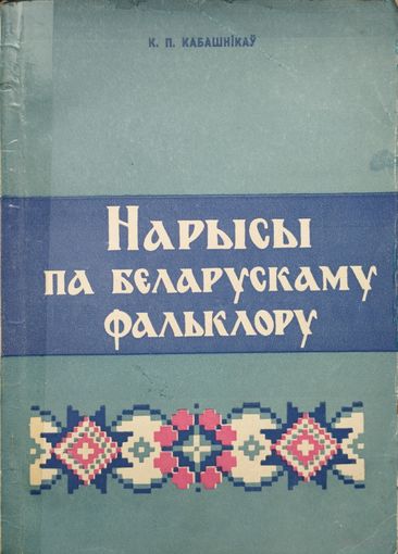 К. П. Кабашнікаў "Нарысы па беларускаму фальклору" з аутографам