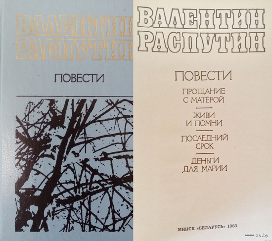 Валентин Распутин Повести