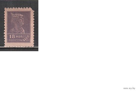 СССР-1925, (Заг.89) * (без клея), Типо, с  ВЗ , перф. 12 - 12 1/2, Золотой Стандарт,