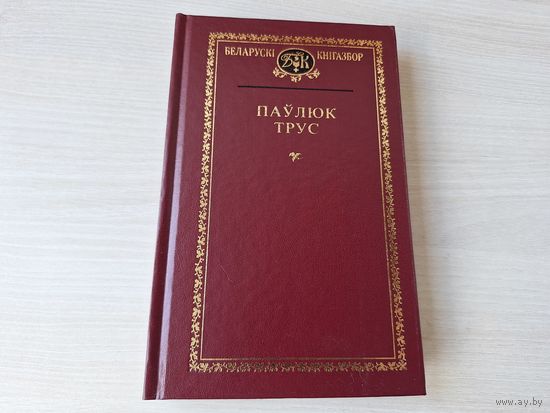 Кнігазбор - Паўлюк Трус - КАК НОВАЯ - паэзія, вершы, паэмы, проза, лісты і інш 2000