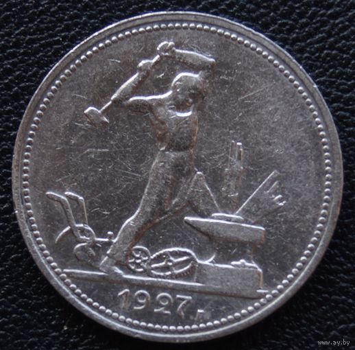 50 копеек 1927 год П. Л.
