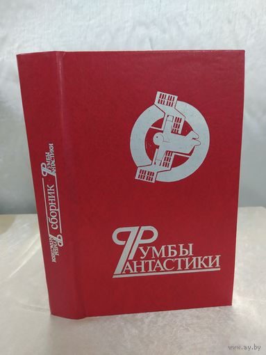 Румбы фантастики