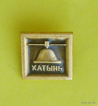 Хатынь. Н-74.