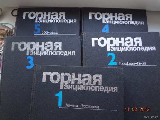 Горная энциклопедия в пяти томах.