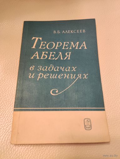 Алексеев В.Б. Теорема Абеля в задачах и решениях