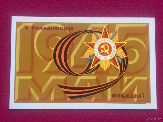 9 Мая! С праздником Победы! Морозов. 1970 г. Двойная. Чистая.