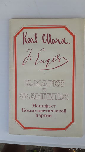 Книга К.Маркс и Ф.Энгельс.Манифест коммунистической партии.1982г.