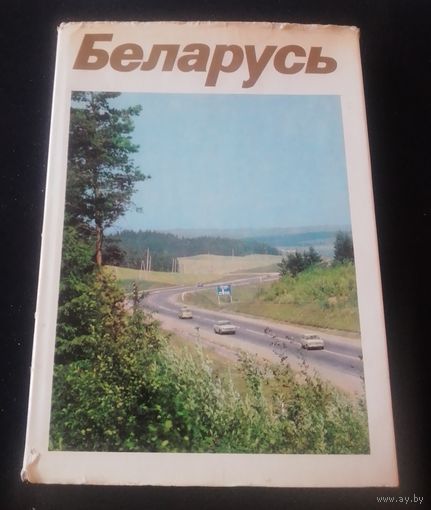 Беларусь.О сегодняшнем дне Беларуси.1977г.