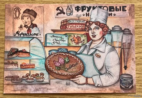 Открытка чистая 10х15 см. Иллюстратор Бэлла Городецкая. Буфетчица.