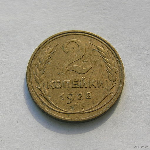 2 копейки 1928
