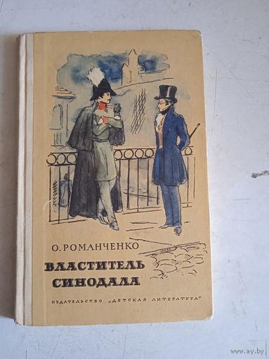 Властелин синодала