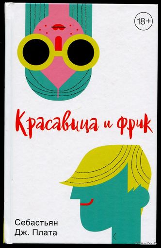 Себастьян Дж. Плата - "Красавица и фрик"