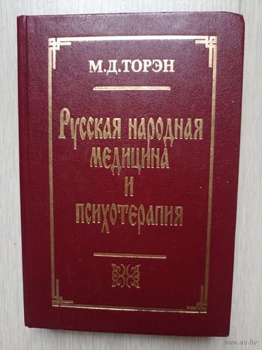 Торэн М. Русская народная медицина и психотерапия.