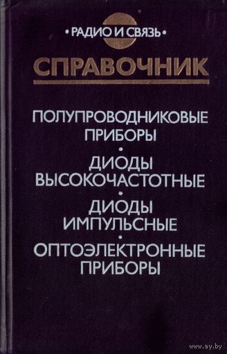 Справочник Полупроводниковые приборы Диоды высокочастотные Диоды импульсные Оптоэлектронные приборы