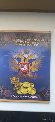 Набор памятных и юбилейных 10 рублёвых монет России. 58 шт.