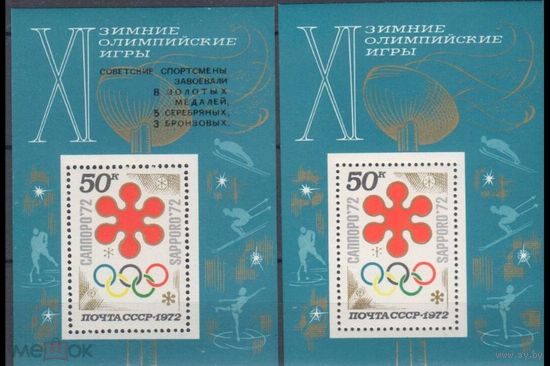 СССР 1972 4102-4103 ЗИМНИЕ ОЛИМПИЙСКИЕ ИГРЫ в САППОРО       MNH