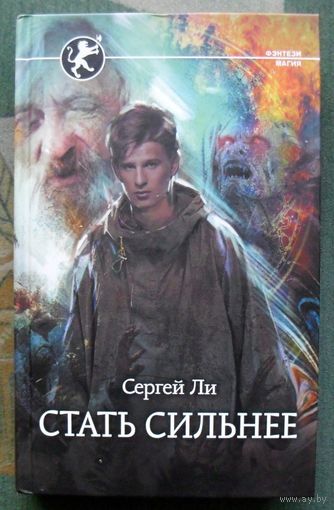 Стать сильнее. Сергей Ли. Серия  Фэнтези-магия. 2021.