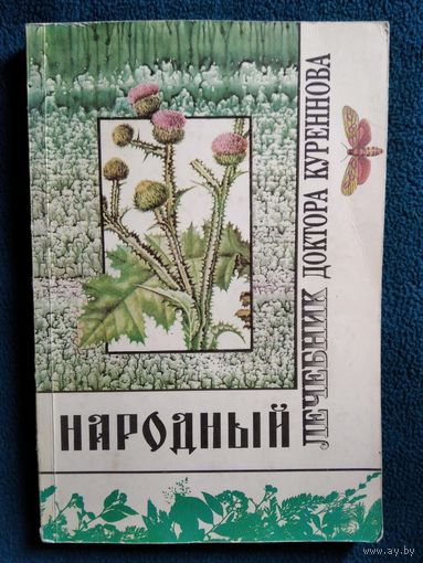 Народный лечебник доктора Куреннова