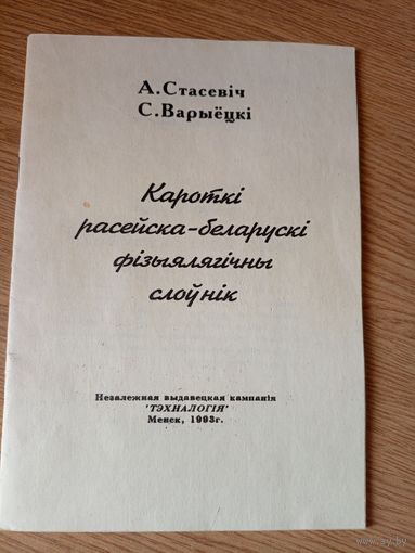 Кароткi Расейска-Беларускi фiзыялягiчны слоунi"\050