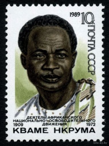 Марки СССР 1989 год. 6034 . 80-лет со дня рождения Нкрумы . Серия из 1 марки.