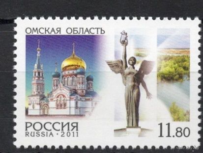 Россия 2011. Регионы Омская область 1 марка 1554 **