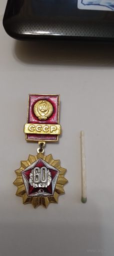 60 лет -СССР