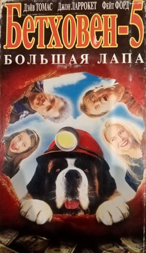 Бетховен 5 (фильм)  VHS