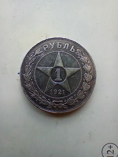 1 рубль 1921 года полуточка