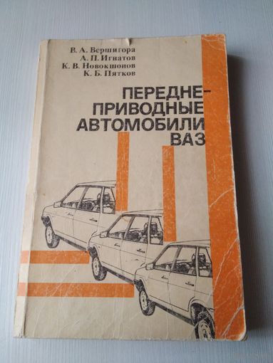 Переднеприводные автомобили ВАЗ это /73