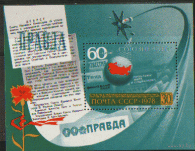 З. БЛОК 137. 1978. 60 лет Союзпечати. Космос. чист.