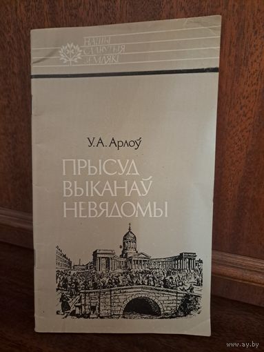 Уладзімір Арлоў прысуд выканаў невядомы. Ігнат Грынявіцкі. Нашы славутыя землякі