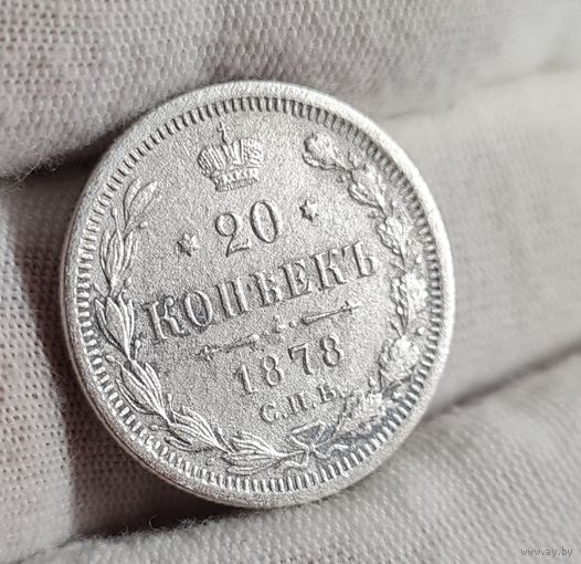 20 копеек 1878 года, ХОРОШИЕ
