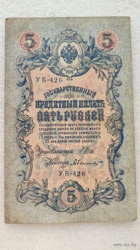 5 рублей 1909 Шипов-А.Былинский