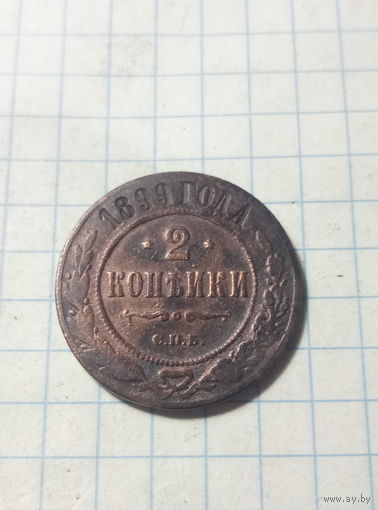 2 копейки 1899 г.