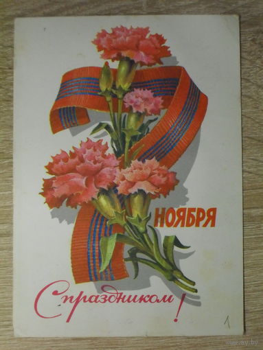 ПОДПИСАННАЯ ПОЧТОВАЯ ОТКРЫТКА СССР. "С ПРАЗДНИКОМ !" худ. Л. КУЗНЕЦОВВ. 1980 год.