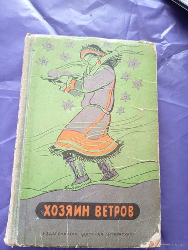 Сказки"Хозяин ветров"\014