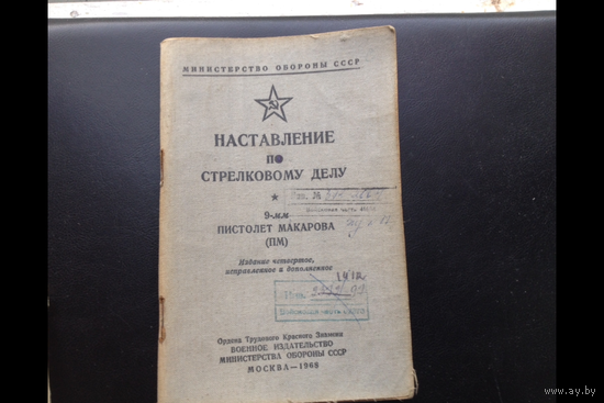 Наставление ПМ