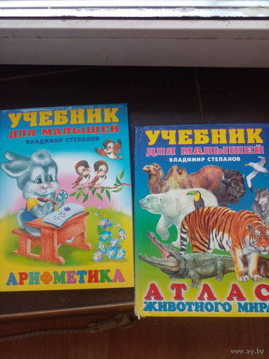 Степанов Учебник для малышей Арифметика, Атлас. ЦЕНА ЗА ДВА