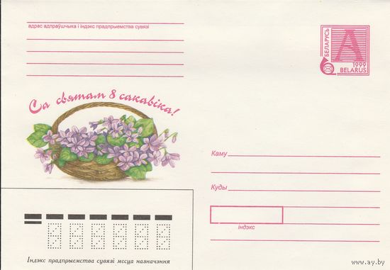 Беларусь 1999 С праздником 8 Марта! (к4)