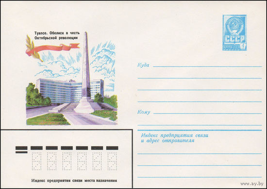 Художественный маркированный конверт СССР N 13999 (25.12.1979) Туапсе. Обелиск в честь Октябрьской революции