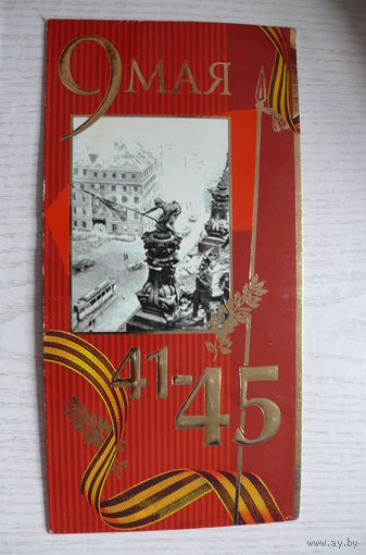 9 Мая; 2006, двойная, подписана ("Арт и дизайн").